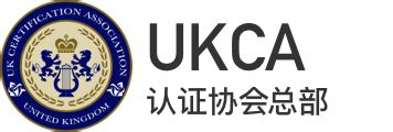 UKCA英国认证协会官方网站_UKCA官方首页