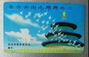 北京市中小学学生卡管理系统 是北京市教委开始启动以电子学