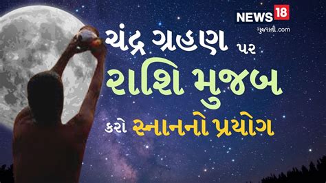 આ ચંદ્ર ગ્રહણ પર રાશિ મુજબ કરો વિવિધ સ્નાનનો પ્રયોગ અને પછી જુઓ ચમત્કાર ...