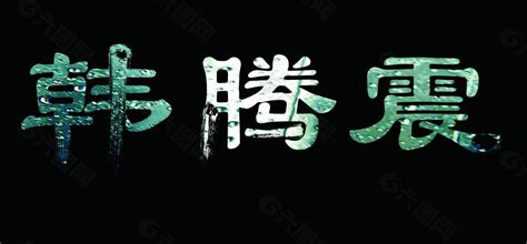 创意～名字设计 - 堆糖，美图壁纸兴趣社区