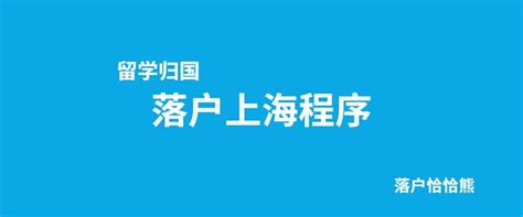 留学归国落户上海程序 | 附流程图 - 知乎