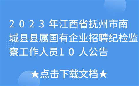 2023年江西省抚州市南城县县属国有企业招聘纪检监察工作人员10人公告
