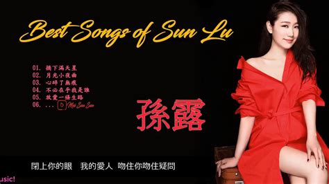 ♪♫ 孫露 精選最佳歌曲 Best Songs of Sun Lu 孙露歌曲大全100首