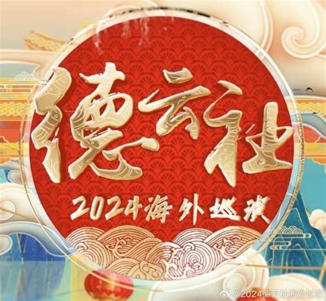 2024年德云社全球巡演时间表 | Dr.Tickets票博士