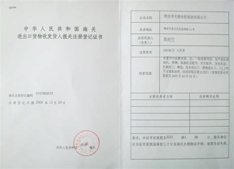 报关注册登记书 - 资质荣誉 - 潍坊华天柴油机制造有限公司