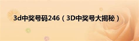 3d中奖号码246（3D中奖号大揭秘）_公会界