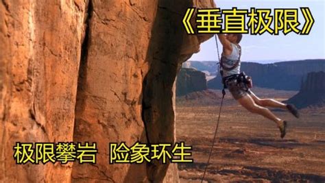 垂直极限：极限攀岩，有恐高症者勿入_电影_高清1080P在线观看平台_腾讯视频