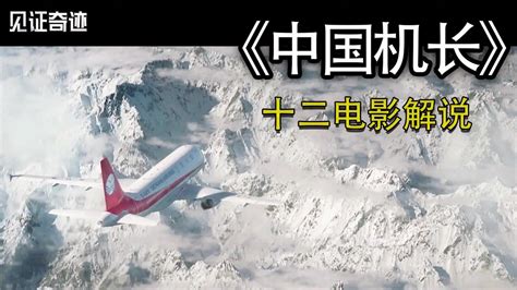 《四川8633》一部真实事件改编的电影，向英雄机长刘传健致敬