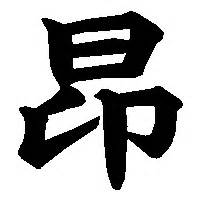 「昂」の書き方 - 漢字の正しい書き順(筆順)