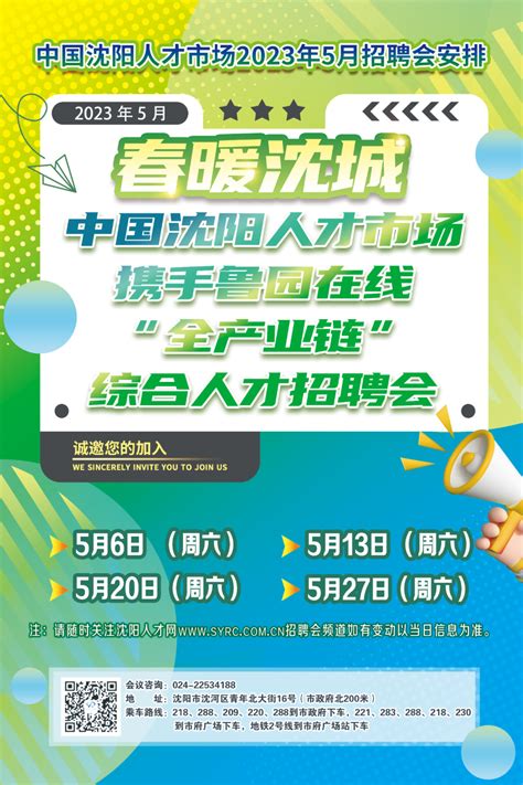 中国沈阳人才市场5月招聘会安排 - 沈阳招聘会 - 招聘会网