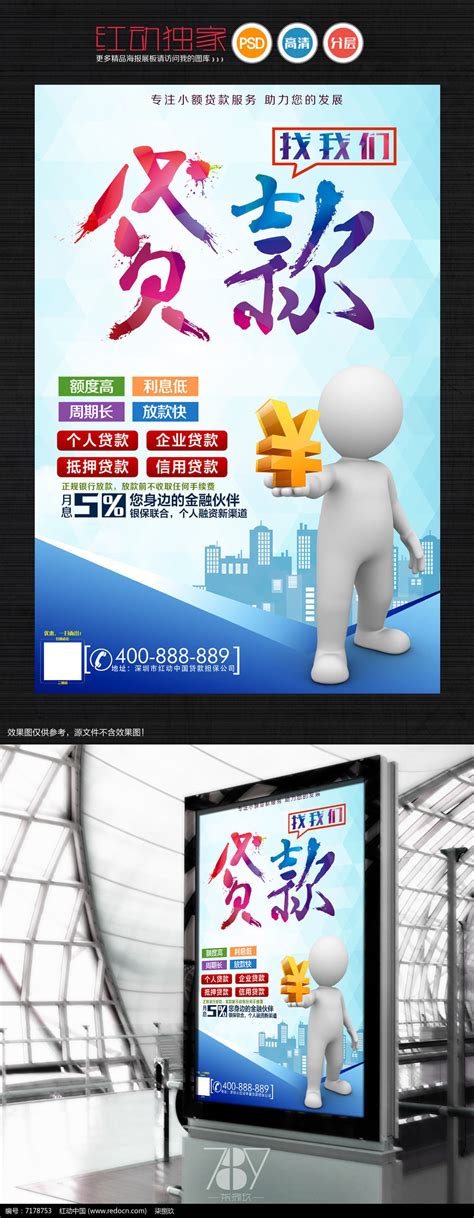 创意贷款宣传海报图片下载_红动中国
