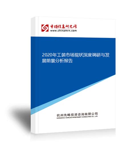 2020年工装市场现状深度调研与发展前景分析报告 - 研究报告 - 市场信息研究网