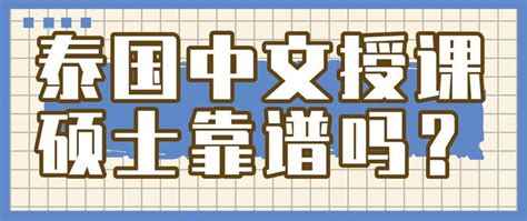 【泰国留学】7所中文授课的泰国院校及专业汇总，可留服认证！ - 知乎