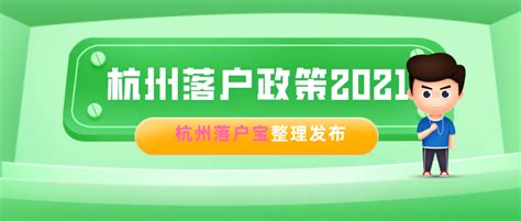 杭州落户政策2021找同城代办实现一站式解决 - 哔哩哔哩