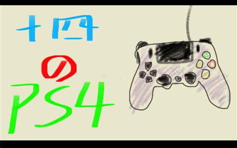 PS4上最想玩的十个游戏（截止时间20190808）_哔哩哔哩 (゜-゜)つロ 干杯~-bilibili