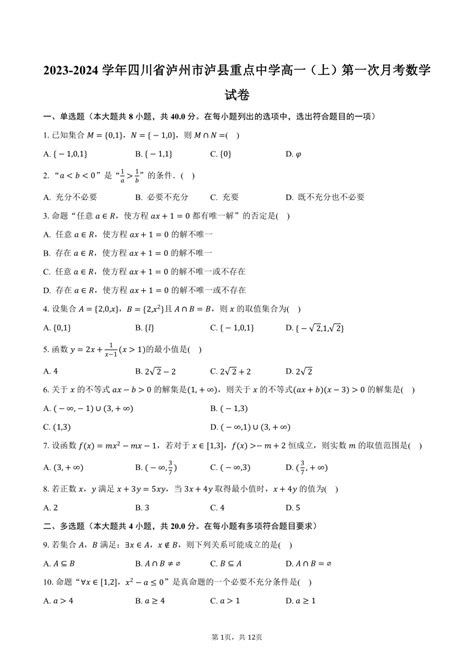 四川省泸州市泸县重点中学2023-2024学年高一（上）第一次月考数学试卷（含解析）-21世纪教育网