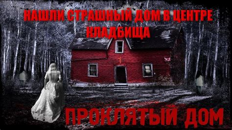 УЖАСНЫЙ ДОМ В ЦЕНТРЕ КЛАДБИЩА КТО ТАМ ЖИВЕТ И ЗАЧЕМ/САМОЕ ЮЖНОЕ ...