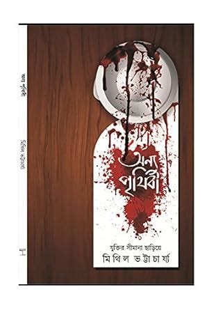 Buy Onyo Prithibi (Bengali) Book Online at Low Prices in India | Onyo ...