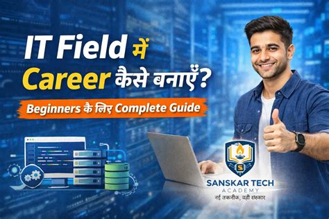 IT Field में Career कैसे बनाएँ? Beginners के लिए Complete Guide ...
