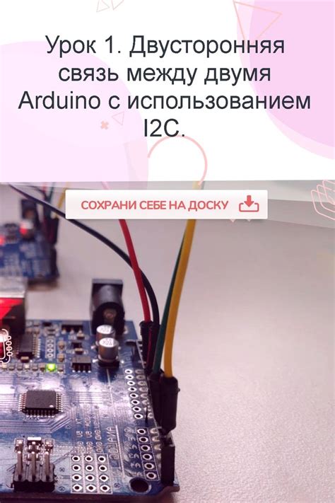 Урок 1. Двусторонняя связь между двумя Arduinos с использованием I2C ...