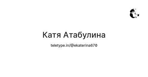 Катя Атабулина — Teletype