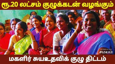 தமிழக அரசின் மகளிர் சுயஉதவிக் குழு திட்டம்!