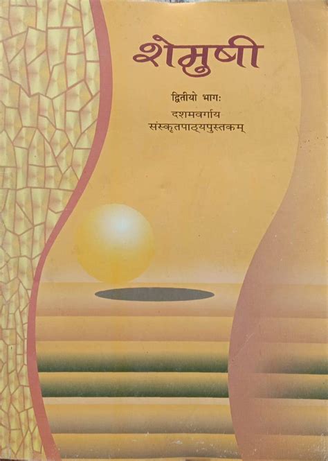 NCERT Shemusi II Sanskrit Textbook For Class 10 (Hindi) : Multiple ...