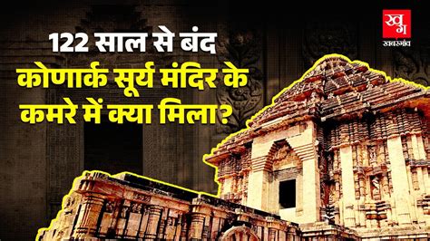 Konark Sun Temple के कमरे को 122 साल से क्यों रखा गया था बंद? ASI के ...