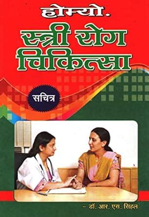 Homeopathic Stri Rog Chikitsa : Dr. R. S. Sinhal: Amazon.in: Books