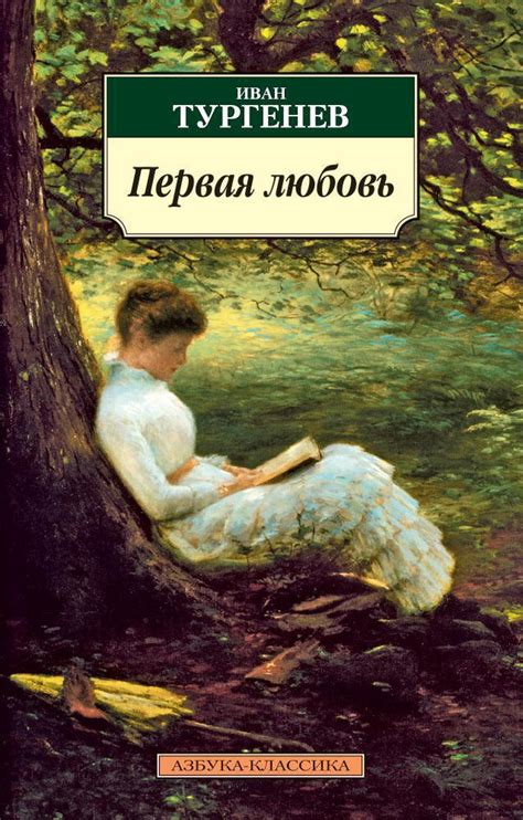 Купить книгу «Первая любовь», Иван Тургенев | Издательство «Азбука ...