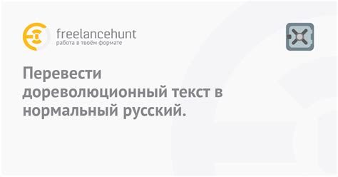 Перевести дореволюционный текст в нормальный русский. • фриланс-работа ...