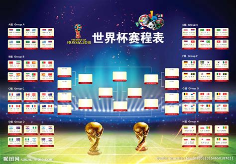 世界杯赛程表设计图__展板模板_广告设计_设计图库_昵图网nipic.com