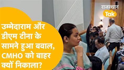 Barmer news - MP उम्मेदाराम और IAS टीना डाबी के सामने हो गया बवाल ...