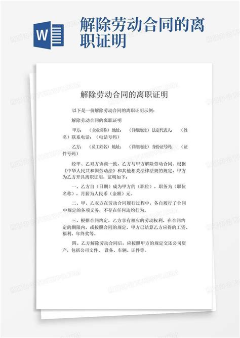 解除劳动合同的离职证明Word模板下载_编号qardpjgw_熊猫办公