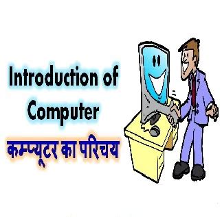 कंप्यूटर का परिचय हिंदी में (Introduction of Computer) Knowledge in Hindi