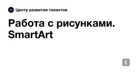 8. Работа с рисунками. SmartArt — Teletype