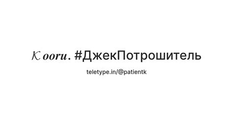 𝓚 𝒐𝒐𝒓𝒖. #ДжекПотрошитель — Teletype