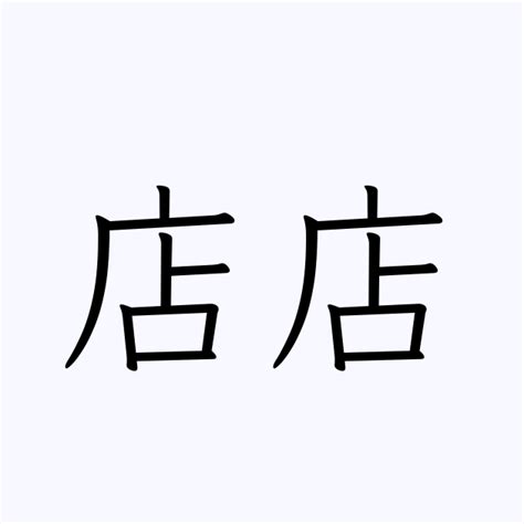 店店 | 人名漢字辞典 - 読み方検索