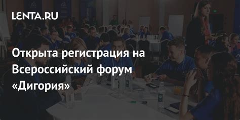 Открыта регистрация на Всероссийский форум «Дигория»: Регионы: Россия ...