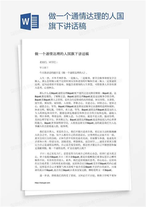 做一个通情达理的人国旗下讲话稿Word模板下载_编号mvanjavw_熊猫办公