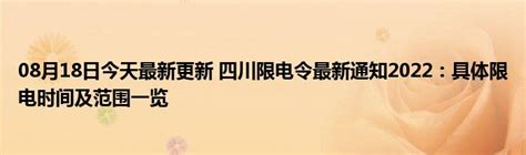 08月26日今天最新更新 四川限电令新规定2022最新消息_华夏文化传播网