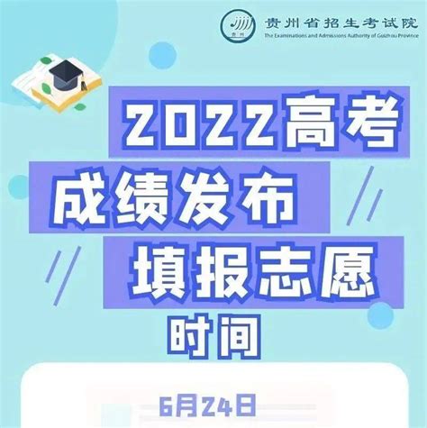 贵州省高考成绩发布、填报志愿时间表确定_镇宁_侵权_名片