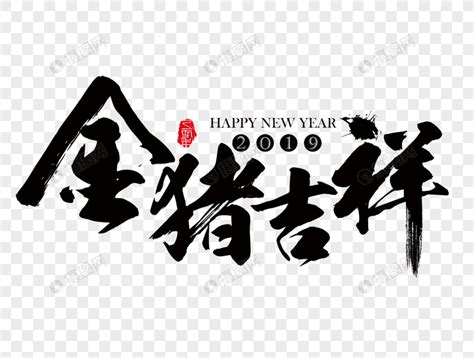 金猪吉祥新年吉祥祝福语毛笔字元素素材下载-正版素材400942357-摄图网