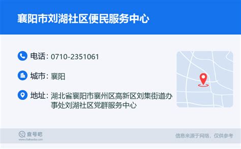 ☎️襄阳市刘湖社区便民服务中心：0710-2351061 | 查号吧 📞