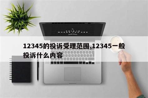 市民热线12345受理范围 | 0xu.cn