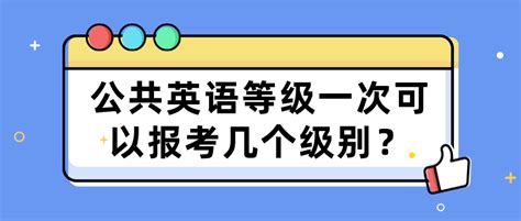 2023年全国公共英语等级考试报名系统？_常见问题 - 公共英语等级考试网