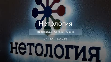 Промокод Нетология на скидку - Купоны Netology - YouTube