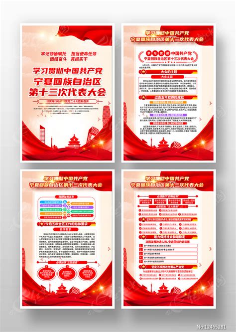 宁夏自治区第十三次党代会展板图片素材_党建学习图片_展板图片_第9张_红动中国