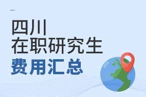 2024四川在职研究生费用汇总-育路在职研究生招生信息网