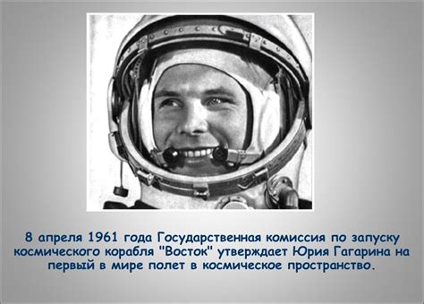 Презентация "Космонавт юрий гагарин" (7 класс) по астрономии – скачать ...